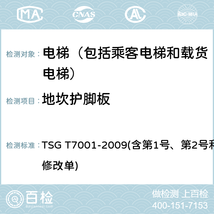 地坎护脚板 电梯监督检验和定期检验规则——曳引与强制驱动电梯 TSG T7001-2009(含第1号、第2号和第3号修改单) 4.9