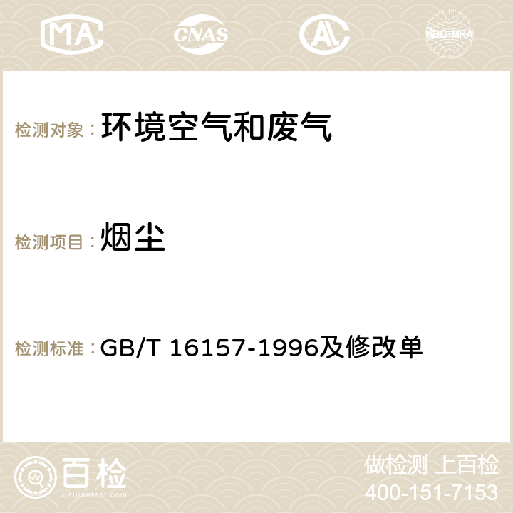 烟尘 锅炉烟尘测试方法 GB/T 5468-1991 固定污染源排气中颗粒物测定与气态污染源采样方法 GB/T 16157-1996及修改单