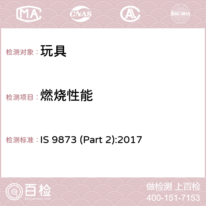 燃燒性能 玩具安全 第2部分：易燃性能 IS 9873 (Part 2):2017 4.4 供兒童進入的玩具