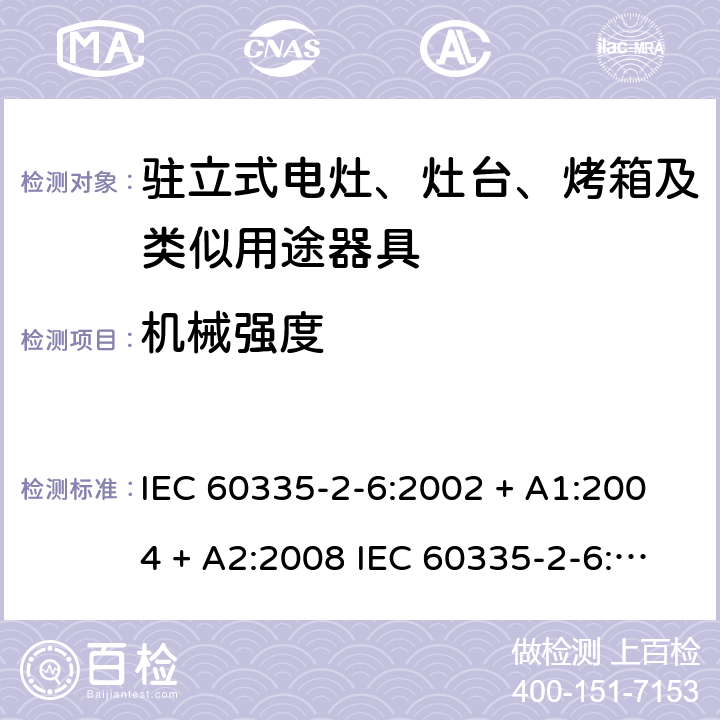 机械强度 IEC 60335-2-6-2002 家用和类似用途电器安全 第2-6部分:固定式电炉、灶台、烤炉以及类似电器具的特殊要求