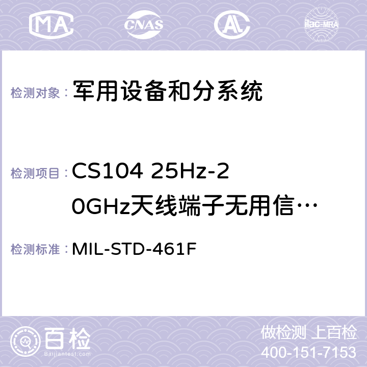 CS104 25Hz-20GHz天线端子无用信号抑制传导敏感度 设备干扰特性控制要求 MIL-STD-461F 5.9