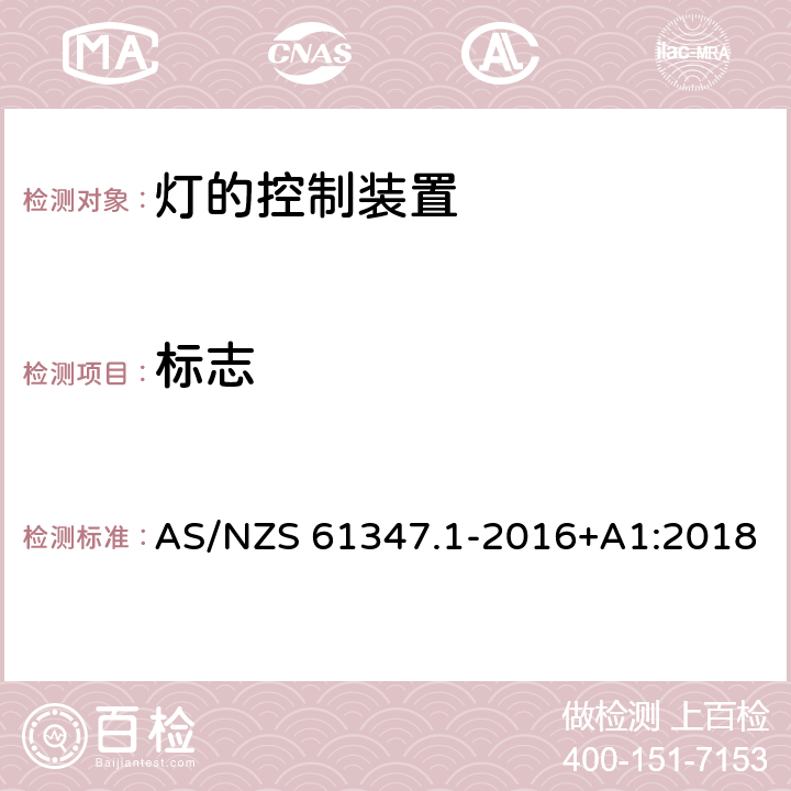 标志 灯的控制装置 第1部分：一般要求和安全要求 AS/NZS 61347.1-2016+A1:2018 7