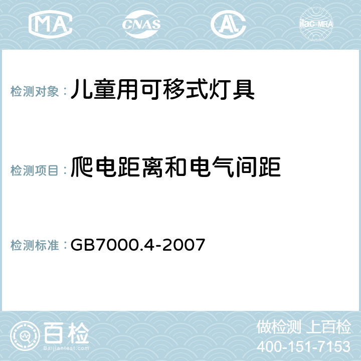 爬电距离和电气间距 灯具 第2-10部分：特殊要求 儿童用可移式灯具 GB7000.4-2007 7