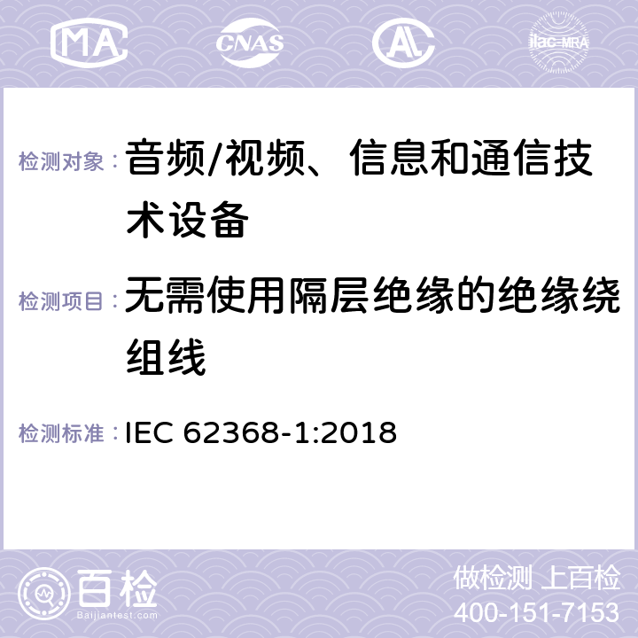 無(wú)需使用隔層絕緣的絕緣繞組線 音頻、視頻、信息和通信技術(shù)設(shè)備第 1 部分：安全要求 IEC 62368-1:2018 annex J