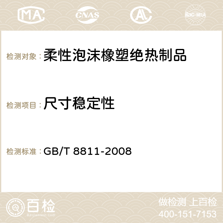 尺寸稳定性 硬质泡沫塑料 尺寸稳定性试验方法 GB/T 8811-2008 5.3