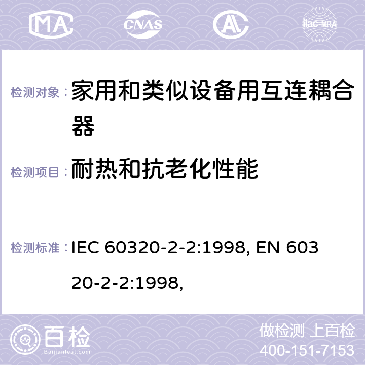 耐热和抗老化性能 家用和类似用途器具耦合器 第2部分：家用和类似设备用互连耦合器 IEC 60320-2-2:1998, 
EN 60320-2-2:1998, 24