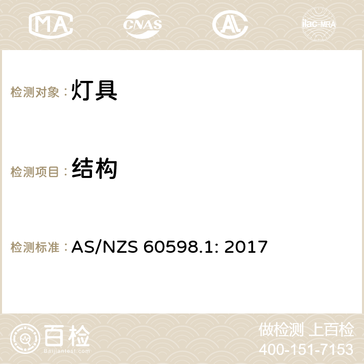 结构 灯具 第1部分: 一般要求与试验 AS/NZS 60598.1: 2017 4