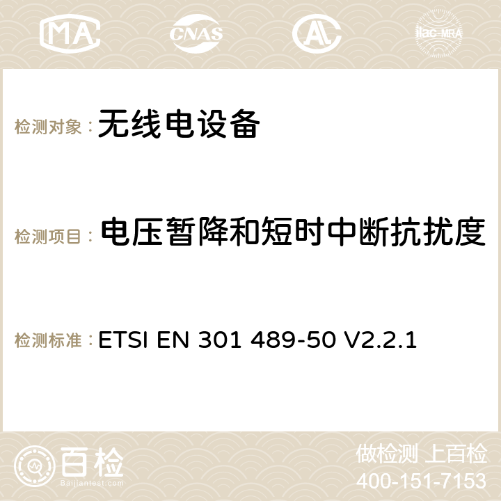 电压暂降和短时中断抗扰度 无线电设备的电磁兼容-第50部分:基础通信设备 ETSI EN 301 489-50 V2.2.1 7.3