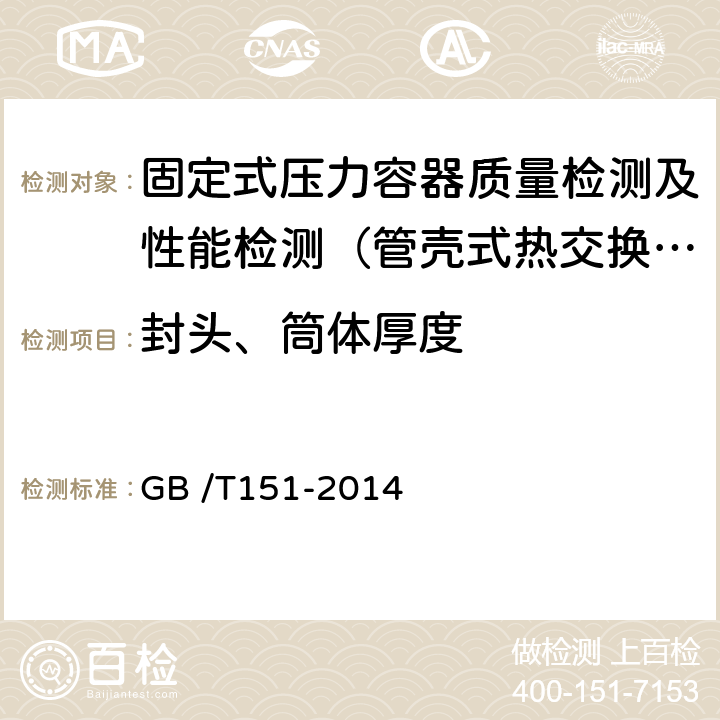 封头、筒体厚度 GB/T 151-2014 热交换器