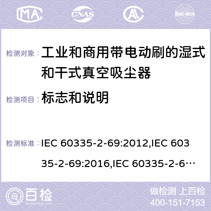 标志和说明 家用和类似用途电器安全–第2-69部分:工业和商用带电动刷的湿式和干式真空吸尘器的特殊要求 IEC 60335-2-69:2012,IEC 60335-2-69:2016,IEC 60335-2-69:2002+A1:2004+A2:07,EN 60335-2-69:2012,AS/NZS 60335.2.69:2017