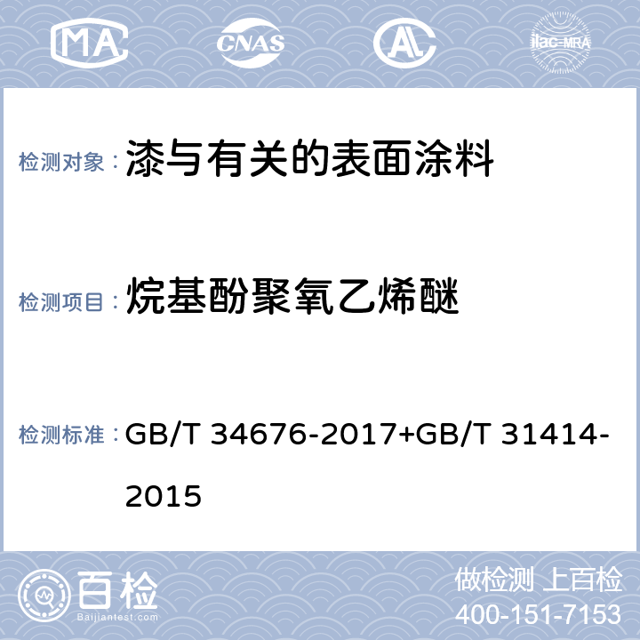 烷基酚聚氧乙烯醚 儿童房装饰用内墙涂料测试方法：水性涂料表面活性剂的测定烷基酚聚氧乙烯醚 GB/T 34676-2017+GB/T 31414-2015