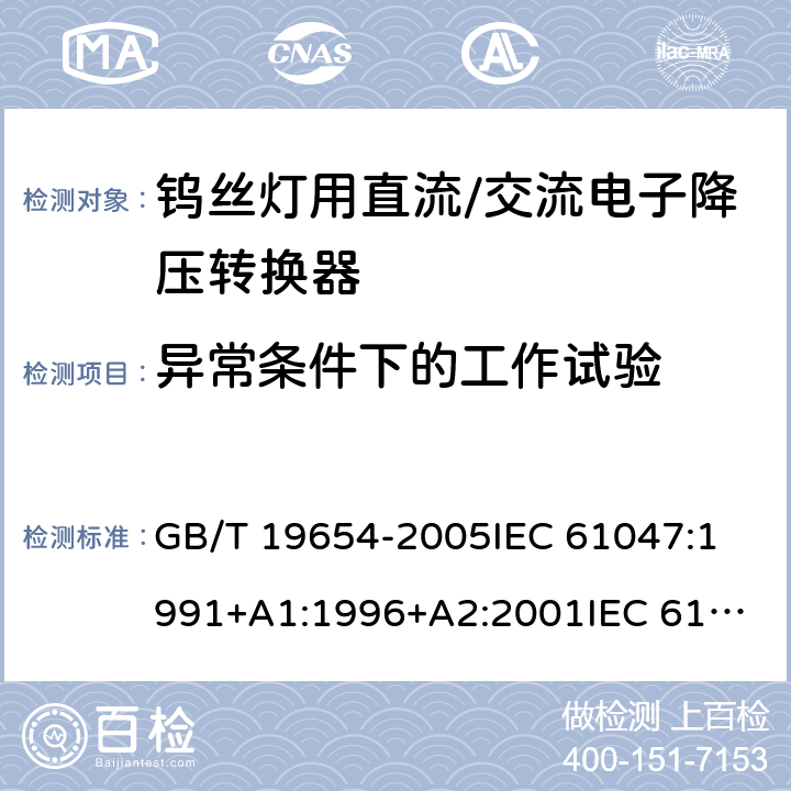 异常条件下的工作试验 灯用附件 钨丝灯用直流/交流电子降压转换器 性能要求 GB/T 19654-2005
IEC 61047:1991+A1:1996+A2:2001
IEC 61047:2004 11