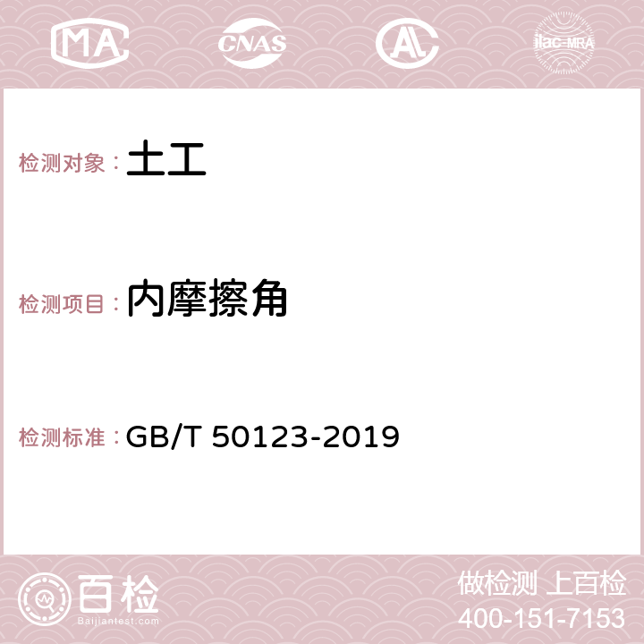 内摩擦角 土工试验方法标准 GB/T 50123-2019