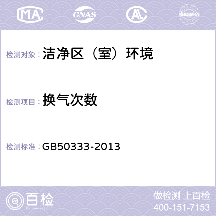 换气次数 医院洁净手术部建筑技术设计规范 GB50333-2013