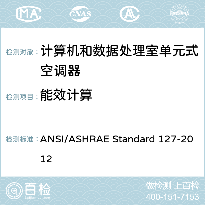 能效计算 计算机和数据处理室单元式空调器试验方法 ANSI/ASHRAE Standard 127-2012 cl 5.2