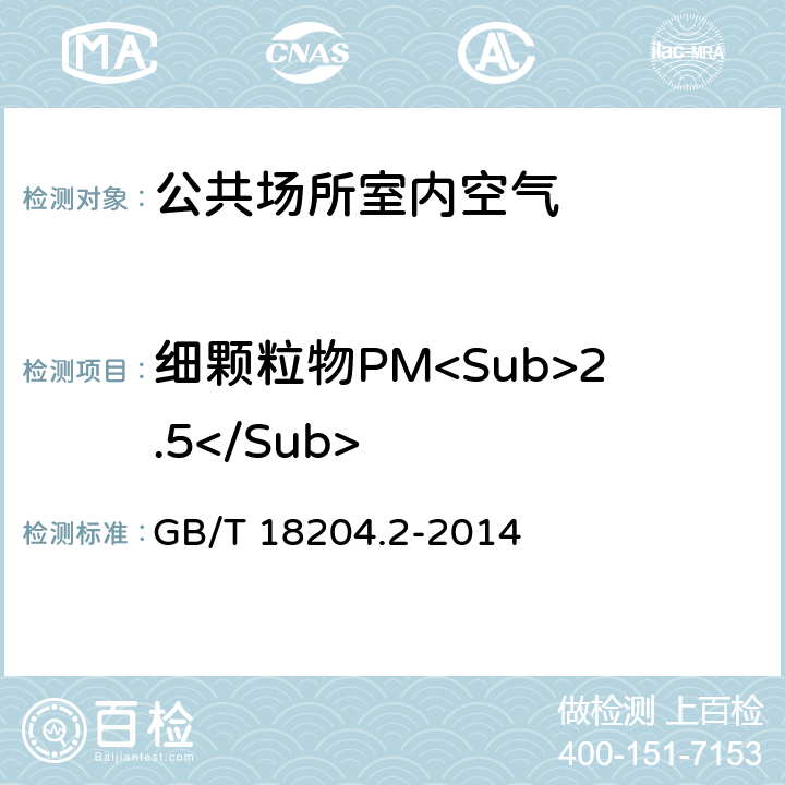 细颗粒物PM<Sub>2.5</Sub> 公共场所卫生检验方法 第2部分：化学污染物 GB/T 18204.2-2014 条款6