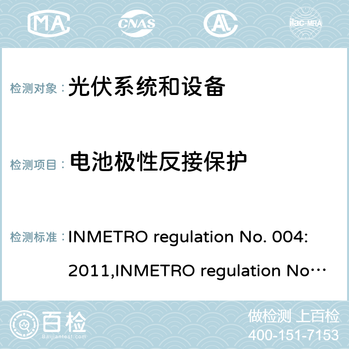 电池极性反接保护 光伏系统和设备的一致性评估要求 INMETRO regulation No. 004:2011,INMETRO regulation No. 357:2014 Annex II