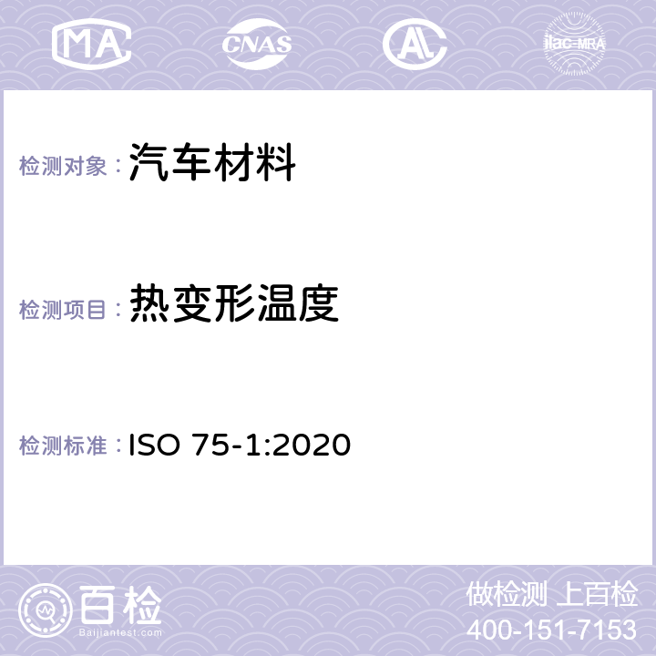 热变形温度 塑料 负荷变形温度的测定 第1部分:通用试验方法 ISO 75-1:2020