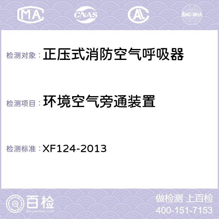 环境空气旁通装置 《正压式消防空气呼吸器》 XF124-2013 B.2