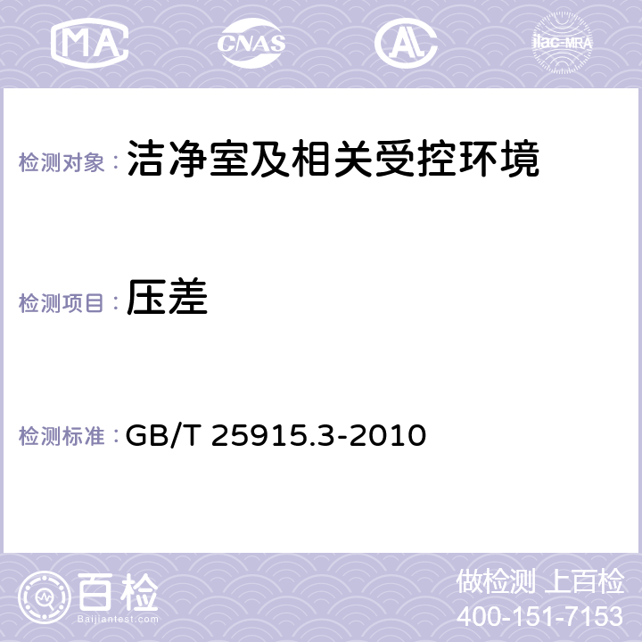 压差 洁净室及相关受控环境第3部分：检测方法 GB/T 25915.3-2010 B.5