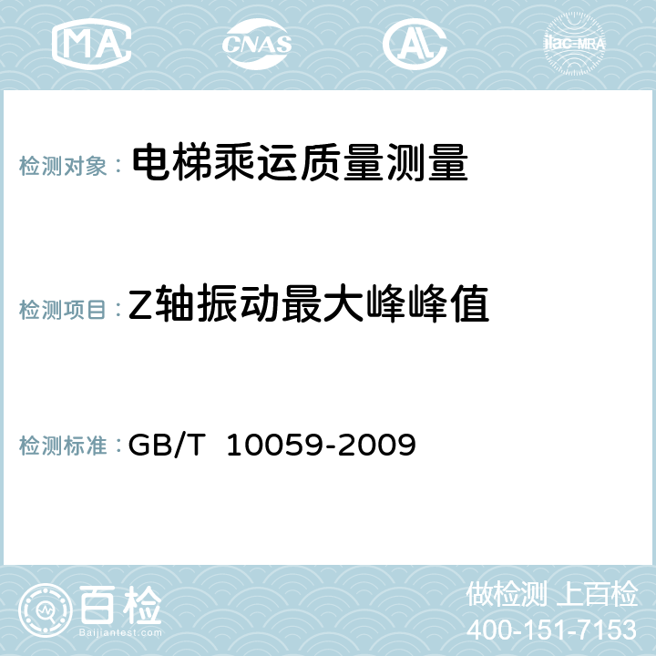 Z轴振动最大峰峰值 电梯试验方法 GB/T 10059-2009