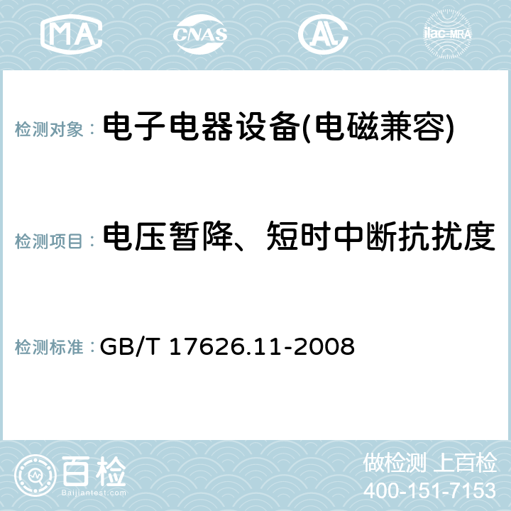 电压暂降、短时中断抗扰度 中断抗扰度试验电磁兼容 试验和测量技术 电压暂降短时中断和电压变化抗扰度 GB/T 17626.11-2008 5.15、6、7、8、9、10