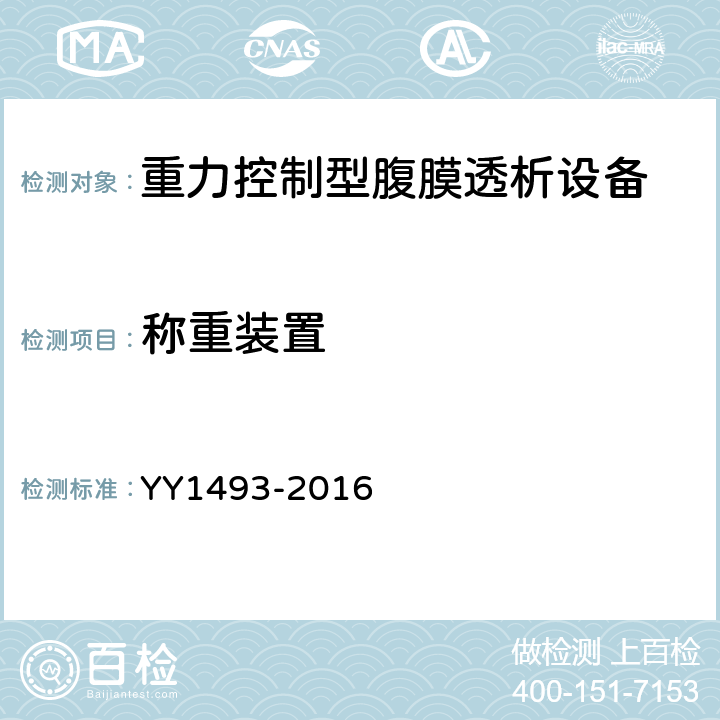 称重装置 重力控制型腹膜透析设备 YY1493-2016 4.4