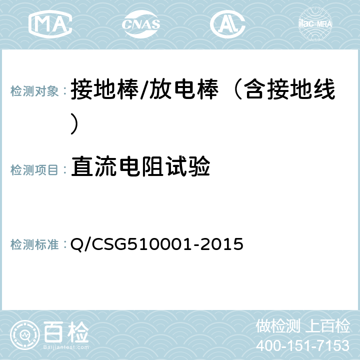 直流电阻试验 《中国南方电网有限责任公司电力安全工作规程》 Q/CSG510001-2015 第4部分