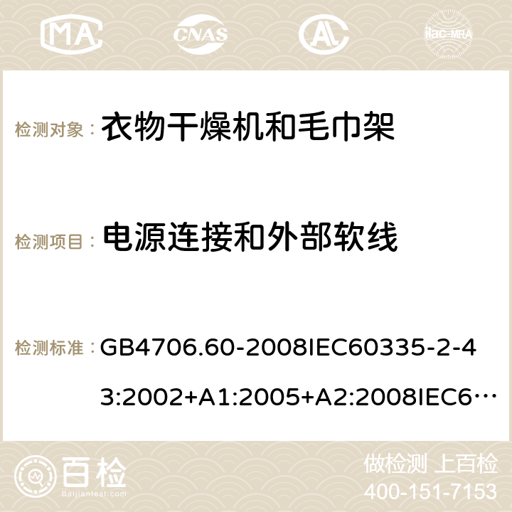 電源連接和外部軟線 家用和類似用途電器的安全衣物干燥機和毛巾架的特殊要求 GB4706.60-2008
IEC60335-2-43:2002+A1:2005+A2:2008IEC60335-2-43:2017
EN60335-2-43:2003+A1:2006+A2:2008
AS/NZS60335.2.43:2005+A1:2006+A2:2009AS/NZS60335.2.43:2018 25