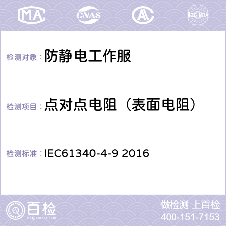 点对点电阻（表面电阻） 静电4-9 防静电工作服测试标准 IEC61340-4-9 2016 6