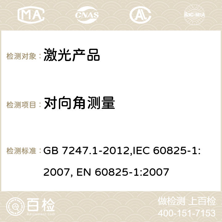 对向角测量 激光产品的安全第1部分：设备分类、要求 GB 7247.1-2012,IEC 60825-1:2007, EN 60825-1:2007 9