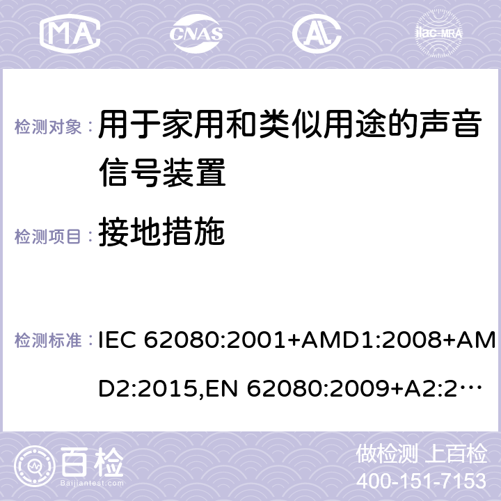 接地措施 IEC 62080-2001 家用和类似用途的音响信号装置