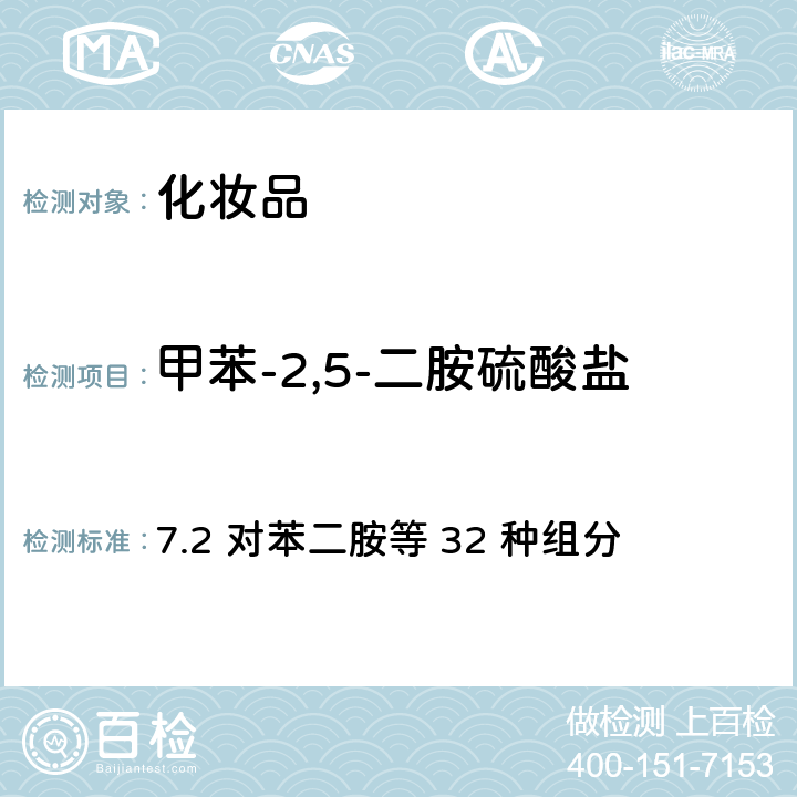 甲苯-2,5-二胺硫酸盐 化妆品安全技术规范（2015年版） 7.2 对苯二胺等 32 种组分