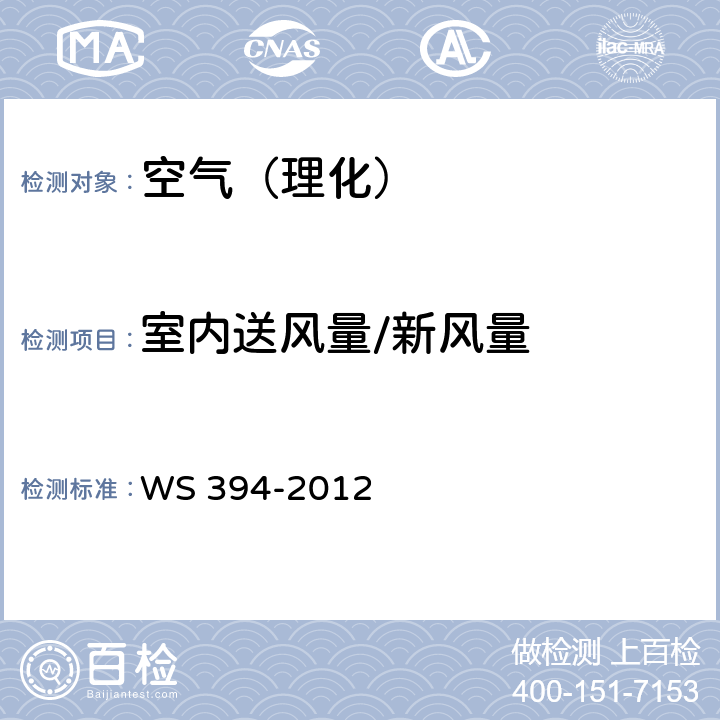 室内送风量/新风量 WS 394-2012 公共场所集中空调通风系统卫生规范