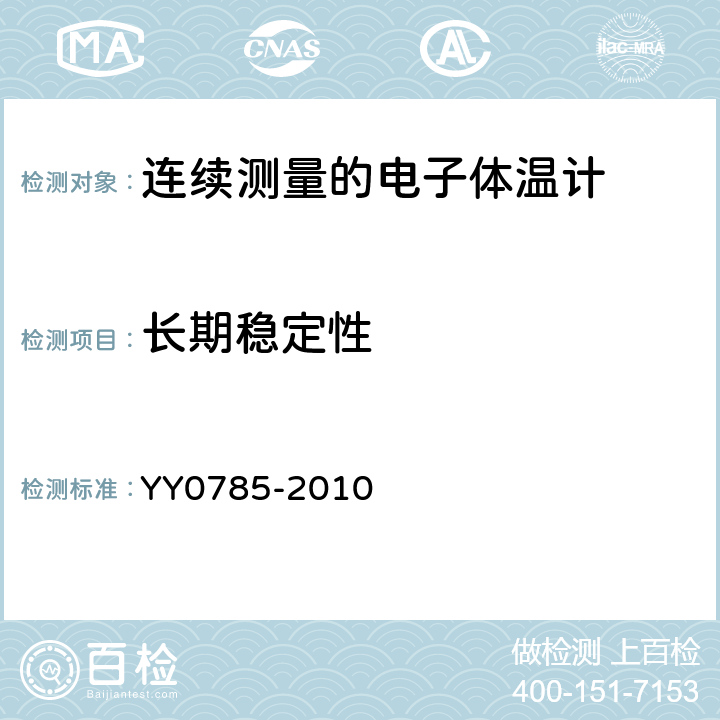 长期稳定性 临床体温计连续测量的电子体温计性能要求 YY0785-2010 Cl.6.11.2