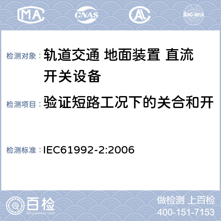 验证短路工况下的关合和开断特性以及H、V和S特性 《轨道交通 地面装置 直流开关设备第2部分:直流断路器》 IEC61992-2:2006 8.3.8