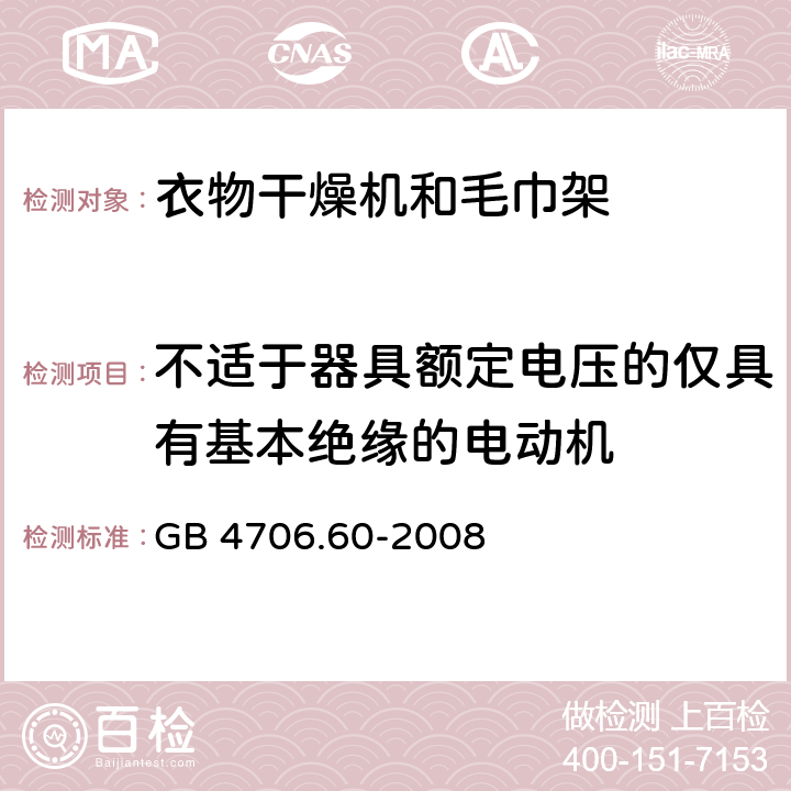 不适于器具额定电压的仅具有基本绝缘的电动机 家用和类似用途电器的安全衣物干燥机和毛巾架的特殊要求 GB 4706.60-2008 Annex I