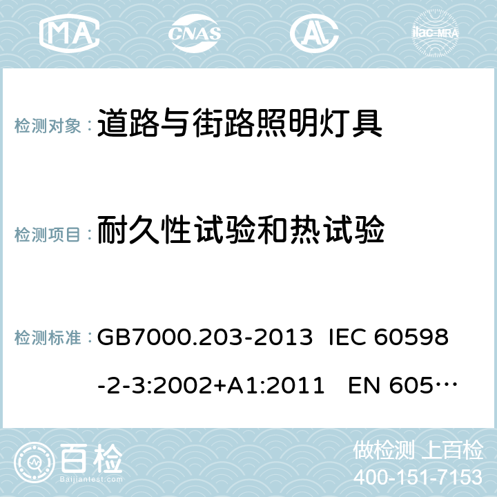 耐久性试验和热试验 灯具 第2-3部分:特殊要求 道路与街路照明灯具 GB7000.203-2013 
IEC 60598-2-3:2002+A1:2011 EN 60598-2-3:2003 12