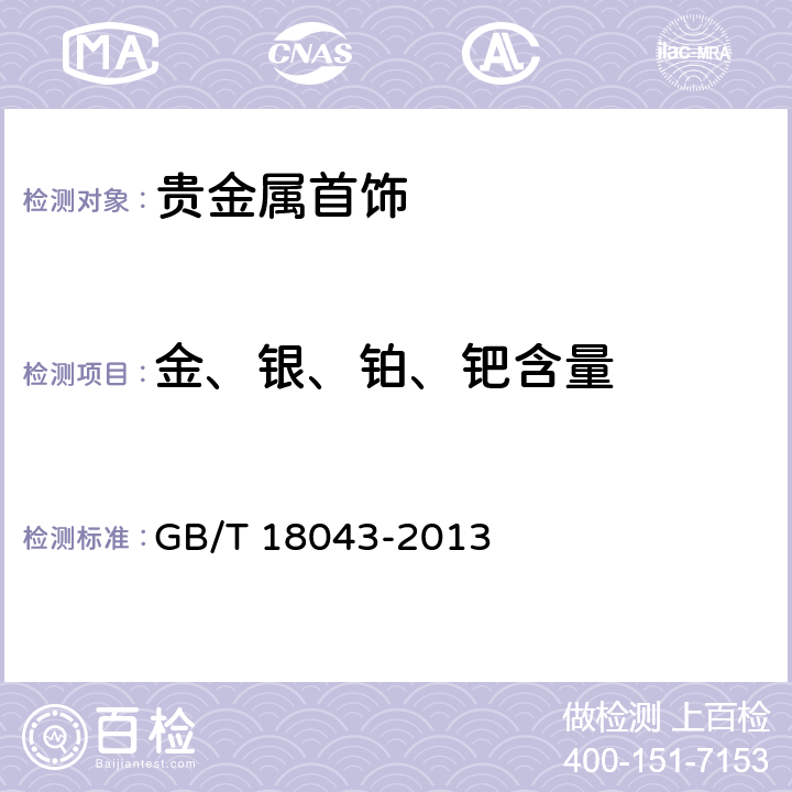 金、银、铂、钯含量 首饰 贵金属含量的测定 X射线荧光光谱法 GB/T 18043-2013