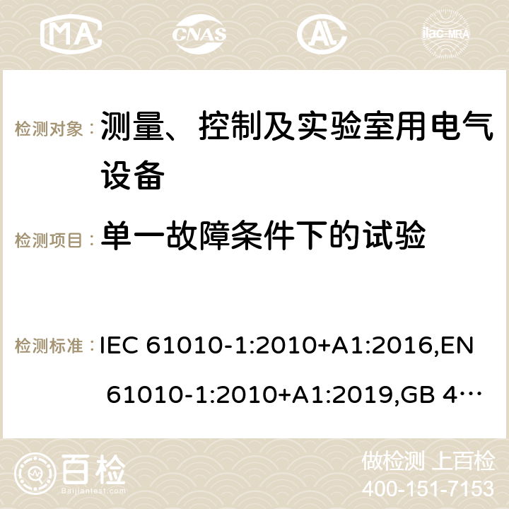 单一故障条件下的试验 测量、控制和实验室用电气设备的安全要求 第1部分：通用要求 IEC 61010-1:2010+A1:2016,EN 61010-1:2010+A1:2019,GB 4793.1-2007,UL/CSA 61010-1 3rd+A1:2018, BS EN61010-1:2010, AS 61010-1:2003 Reconfirmed 2016 4.4