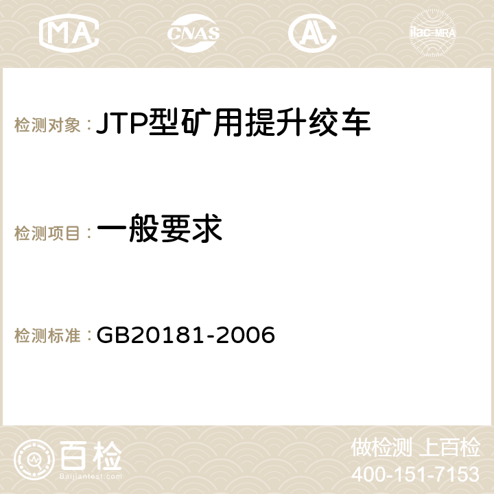 一般要求 矿井提升机和矿用提升绞车安全要求 GB20181-2006 4.1