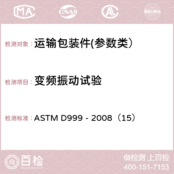 变频振动试验 运输集装箱的振动测试 ASTM D999 - 2008（15）