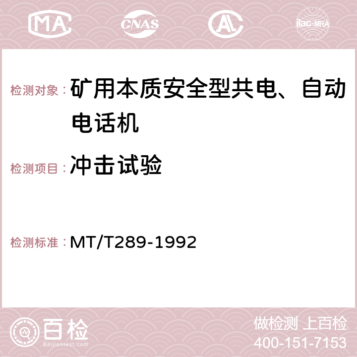 冲击试验 煤矿本质安全型共电 自动电话机技术条件 MT/T289-1992 5.13