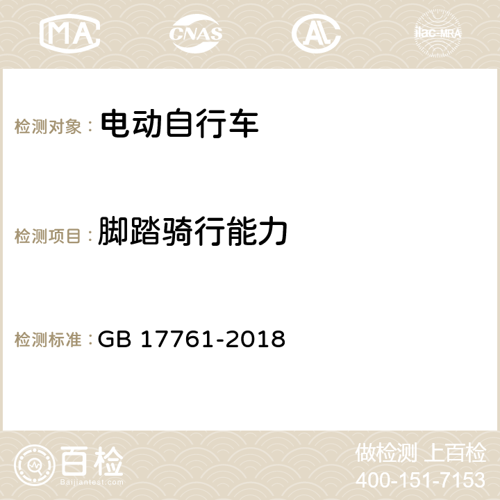 脚踏骑行能力 电动自行车安全技术规范 GB 17761-2018 7.2.4