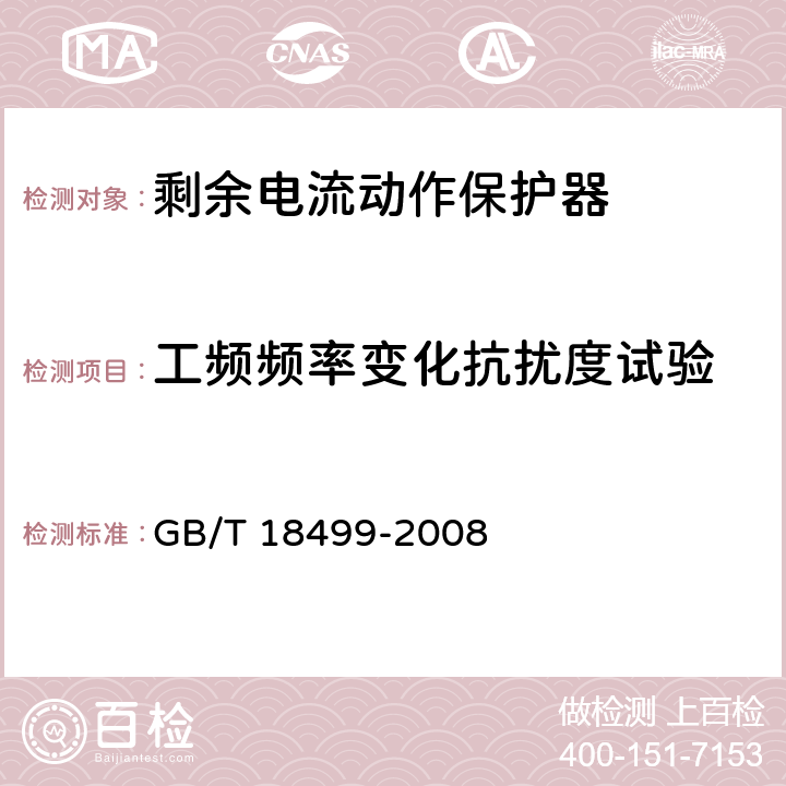 工频频率变化抗扰度试验 《家用和类似用途的剩余电流动作保护器(RCD):电磁兼容性》 GB/T 18499-2008 4,5