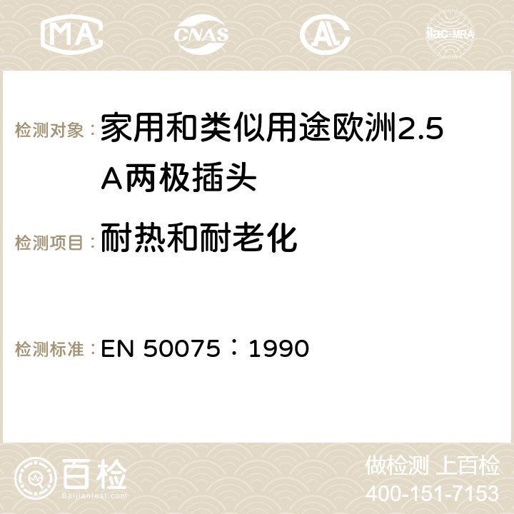 耐热和耐老化 连接Ⅱ类设备-家用和类似用途欧洲2.5A两极插头 EN 50075：1990 14