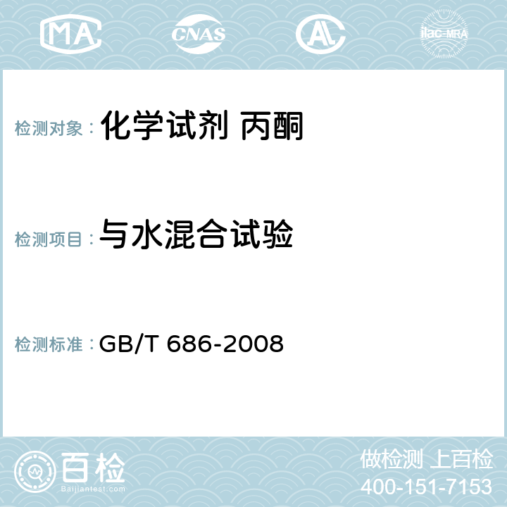 与水混合试验 化学试剂 丙酮 GB/T 686-2008 5.4