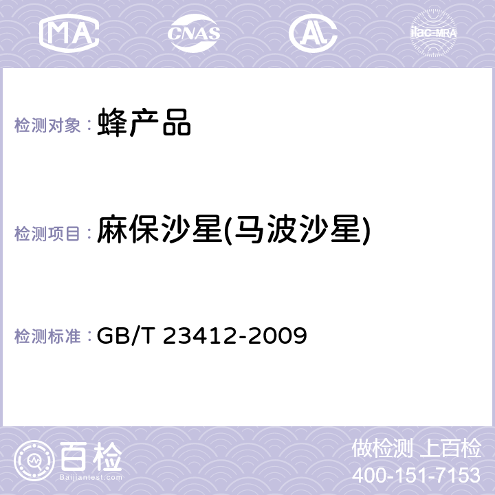 麻保沙星(马波沙星) 蜂蜜中19种喹诺酮类药物残留量的测定方法 液相色谱-质谱/质谱法 GB/T 23412-2009