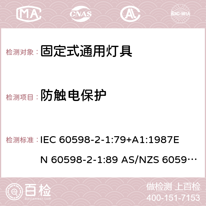 防触电保护 灯具-第2-1部分 特殊要求 固定式通用灯具安全要求 
IEC 60598-2-1:79+A1:1987
EN 60598-2-1:89 AS/NZS 60598.2.1:1998
AS/NZS 60598.2.1:2014+A1:2016 1.11