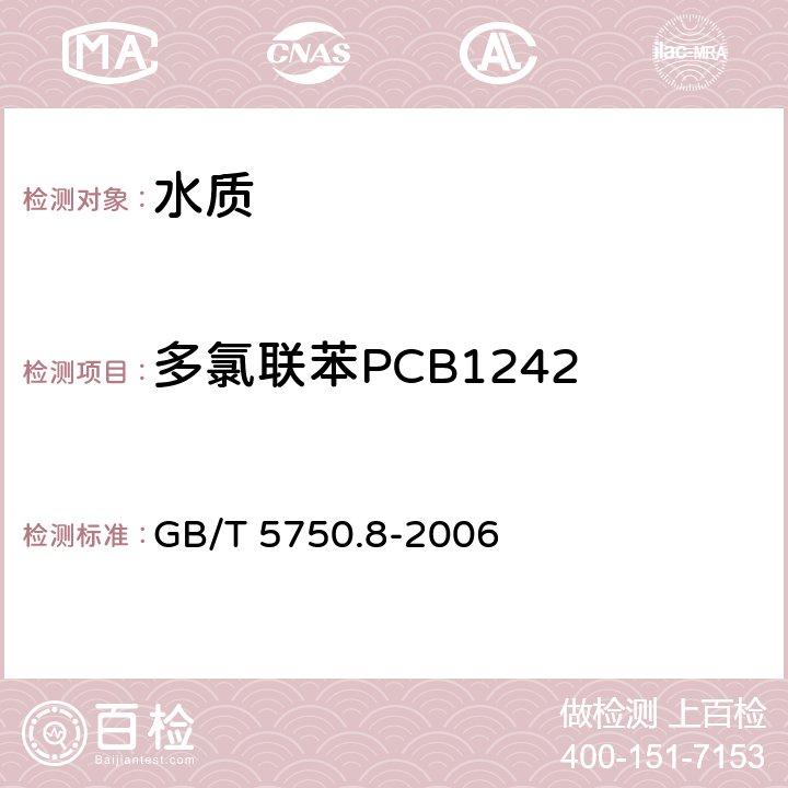 多氯联苯PCB1242 生活饮用水标准检验方法 有机物指标 GB/T 5750.8-2006 附录B